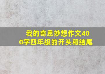 我的奇思妙想作文400字四年级的开头和结尾