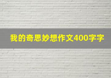 我的奇思妙想作文400字字