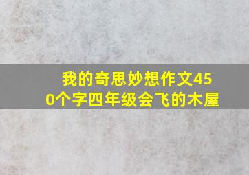 我的奇思妙想作文450个字四年级会飞的木屋