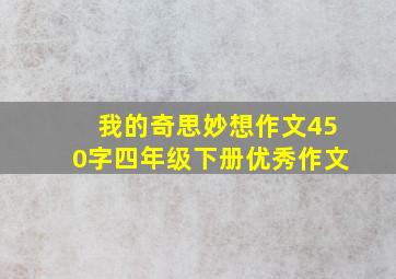 我的奇思妙想作文450字四年级下册优秀作文