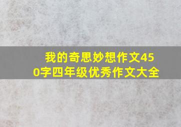 我的奇思妙想作文450字四年级优秀作文大全