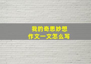 我的奇思妙想作文一文怎么写