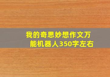 我的奇思妙想作文万能机器人350字左右