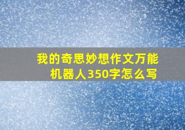 我的奇思妙想作文万能机器人350字怎么写