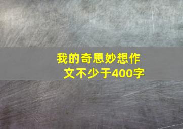 我的奇思妙想作文不少于400字