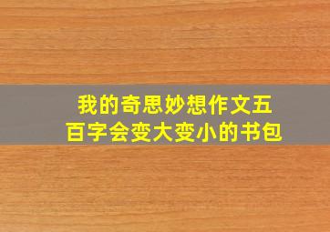 我的奇思妙想作文五百字会变大变小的书包