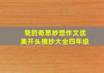 我的奇思妙想作文优美开头摘抄大全四年级