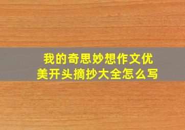 我的奇思妙想作文优美开头摘抄大全怎么写