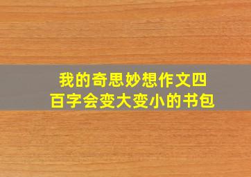 我的奇思妙想作文四百字会变大变小的书包