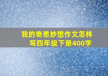 我的奇思妙想作文怎样写四年级下册400字