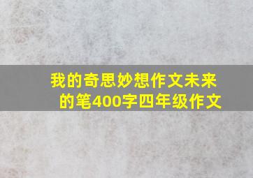 我的奇思妙想作文未来的笔400字四年级作文