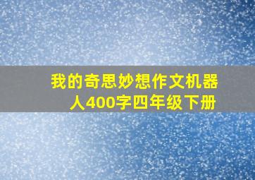 我的奇思妙想作文机器人400字四年级下册