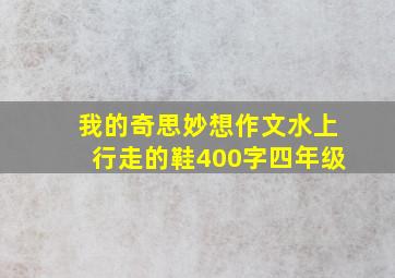 我的奇思妙想作文水上行走的鞋400字四年级