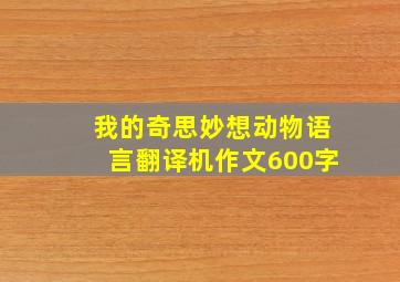 我的奇思妙想动物语言翻译机作文600字