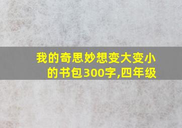 我的奇思妙想变大变小的书包300字,四年级