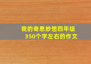 我的奇思妙想四年级350个字左右的作文