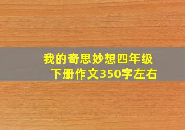 我的奇思妙想四年级下册作文350字左右