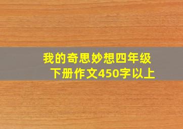 我的奇思妙想四年级下册作文450字以上