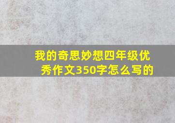 我的奇思妙想四年级优秀作文350字怎么写的