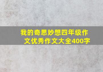 我的奇思妙想四年级作文优秀作文大全400字