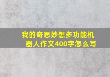 我的奇思妙想多功能机器人作文400字怎么写