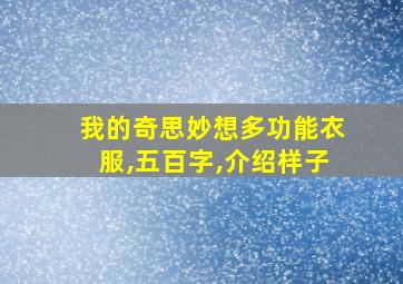 我的奇思妙想多功能衣服,五百字,介绍样子