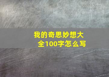 我的奇思妙想大全100字怎么写