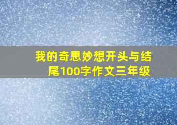 我的奇思妙想开头与结尾100字作文三年级