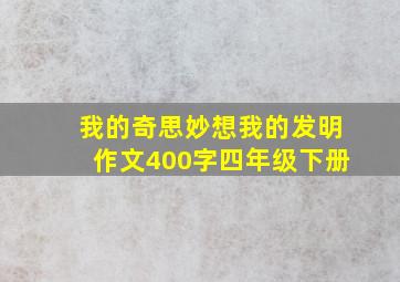 我的奇思妙想我的发明作文400字四年级下册