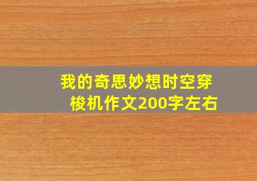 我的奇思妙想时空穿梭机作文200字左右