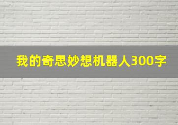 我的奇思妙想机器人300字