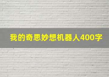 我的奇思妙想机器人400字