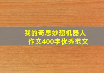 我的奇思妙想机器人作文400字优秀范文