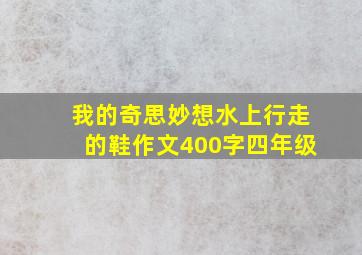 我的奇思妙想水上行走的鞋作文400字四年级