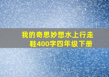 我的奇思妙想水上行走鞋400字四年级下册