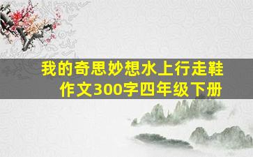 我的奇思妙想水上行走鞋作文300字四年级下册