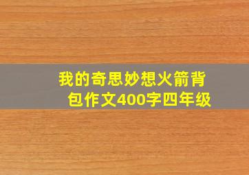 我的奇思妙想火箭背包作文400字四年级