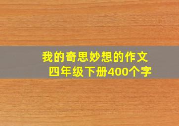 我的奇思妙想的作文四年级下册400个字