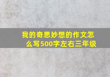 我的奇思妙想的作文怎么写500字左右三年级