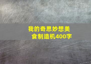 我的奇思妙想美食制造机400字