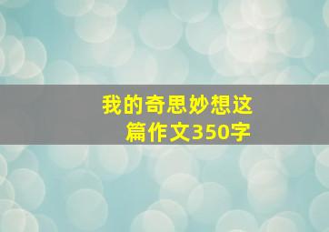 我的奇思妙想这篇作文350字