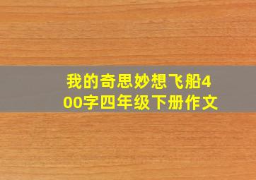 我的奇思妙想飞船400字四年级下册作文