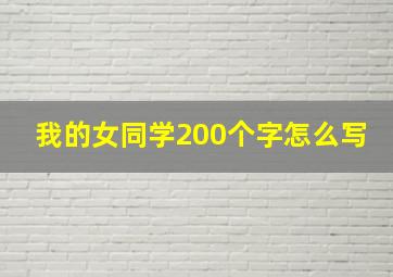 我的女同学200个字怎么写