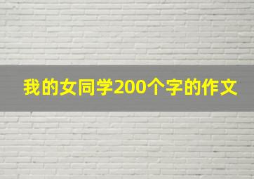 我的女同学200个字的作文