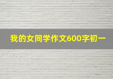 我的女同学作文600字初一