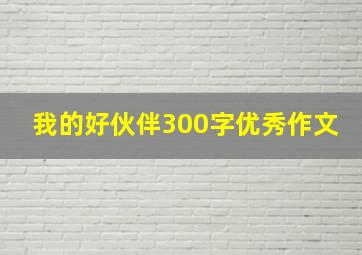 我的好伙伴300字优秀作文