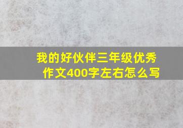 我的好伙伴三年级优秀作文400字左右怎么写