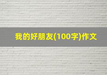 我的好朋友(100字)作文