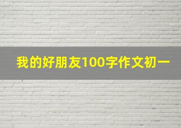 我的好朋友100字作文初一