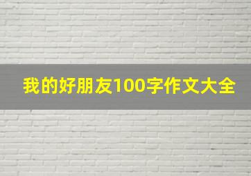 我的好朋友100字作文大全